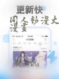 同人动漫大结局漫画