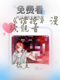 《错撩》漫画在线观看