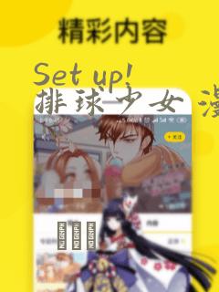 Set up!排球少女 漫画