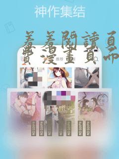 羞羞阅读页面免费漫画页面弹窗