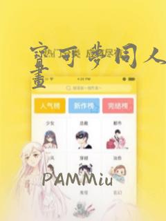 宝可梦同人本漫画