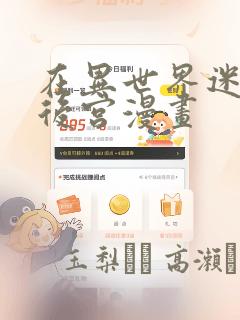 在异世界迷宫开后宫漫画