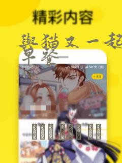 与猫又一起共进早餐