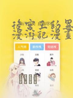 后宫王的异世界漫游记漫画