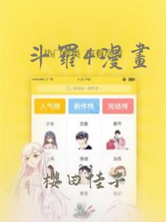 斗罗4漫画