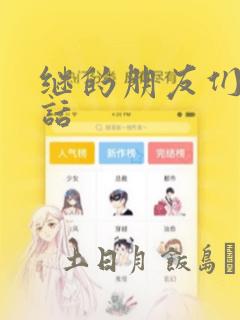 继的朋友们45话：结局+番外