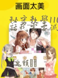 秘密教学110话我需要灭火