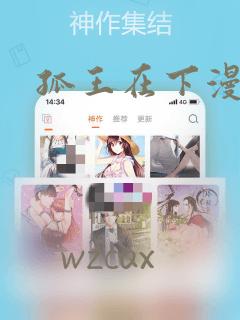 孤王在下漫画