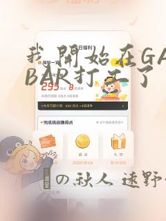 我开始在GAYBAR打工了