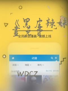 《黑皮辣妹》漫画免费