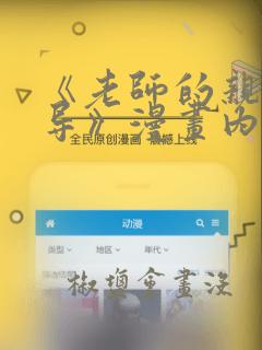 《老师的亲密指导》漫画内容是什么
