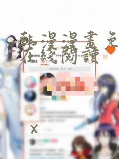 韩漫漫画免费版在线阅读