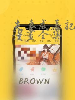 夫妻成长记日记漫画全集