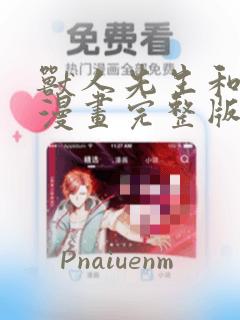 兽人先生和小花漫画完整版