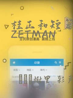 桂正和短篇集 ZETMAN：结局+番外