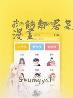 我的邻居是bj漫画