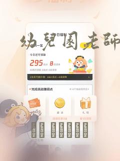 幼儿园老师漫画