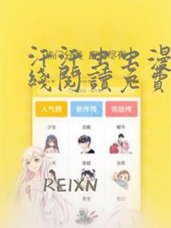 汗汗虫虫漫画在线阅读免费