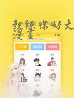 教练你好大轻点漫画