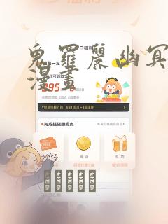 鬼罗丽幽冥诡匠漫画