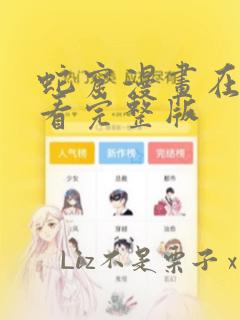 蛇窟漫画在线观看完整版