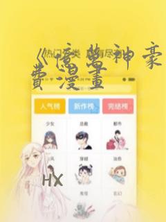 《亿万神豪》免费漫画