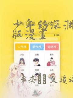 少年的深渊完整版漫画