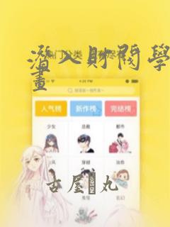 潜入财阀学院漫画