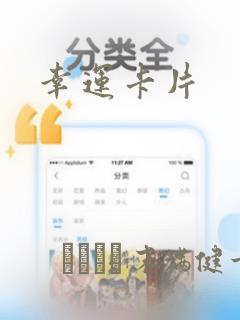 幸运卡片
