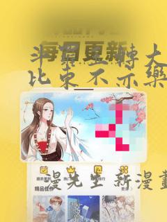 斗罗玉转大意的比东不亦乐乎小说：结局+番外