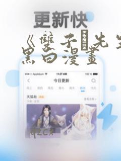 《双子と先生》黑白漫画