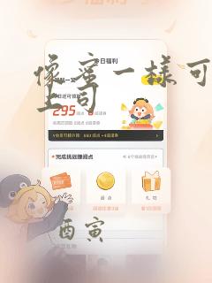 像蜜一样可口的上司