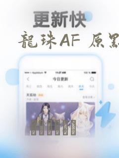 龙珠AF 原点：结局+番外