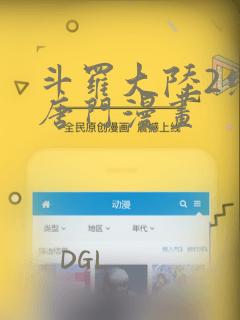 斗罗大陆2绝世唐门漫画