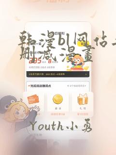韩漫bl网站无删减漫画
