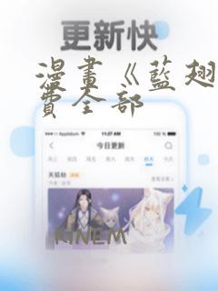 漫画《蓝翅》免费全部
