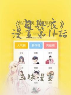 《日与夜》免费漫画第11话