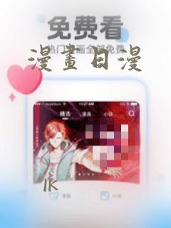 漫画日漫