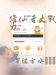 修仙者大战超能力