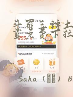 斗罗玉转土豪漫画免费下拉式