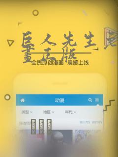 巨人先生免费漫画正版