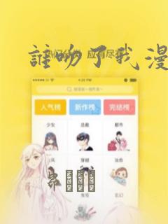 谁吻了我漫画