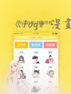 《fog》漫画