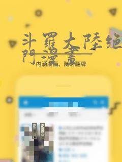 斗罗大陆绝世唐门漫画