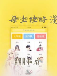 母上攻略漫画