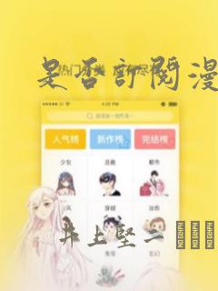 是否订阅漫画：结局+番外