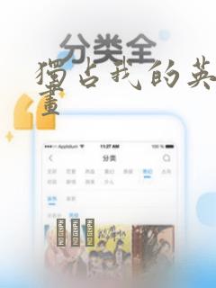 独占我的英雄漫画