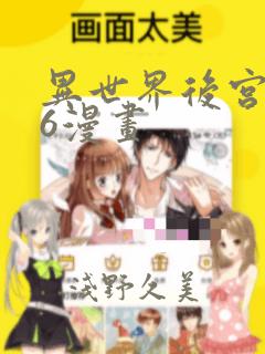 异世界后宫物语6漫画