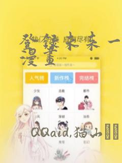 登录未来一万年漫画