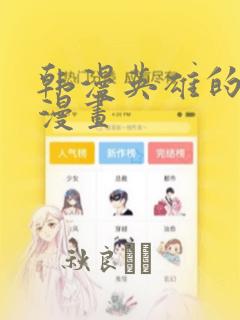 韩漫英雄的秘密漫画